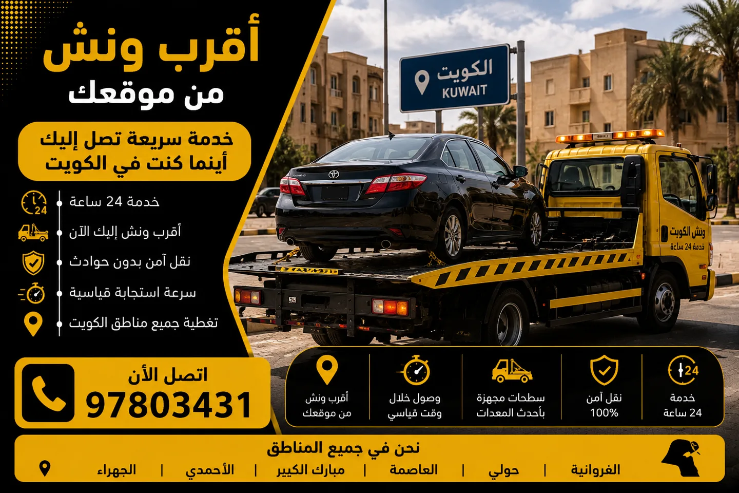 أقرب ونش من موقعك | خدمة سحب ونقل السيارات في الكويت 24 ساعة