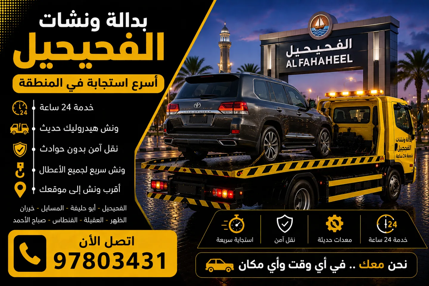 بدالة ونشات الفحيحيل