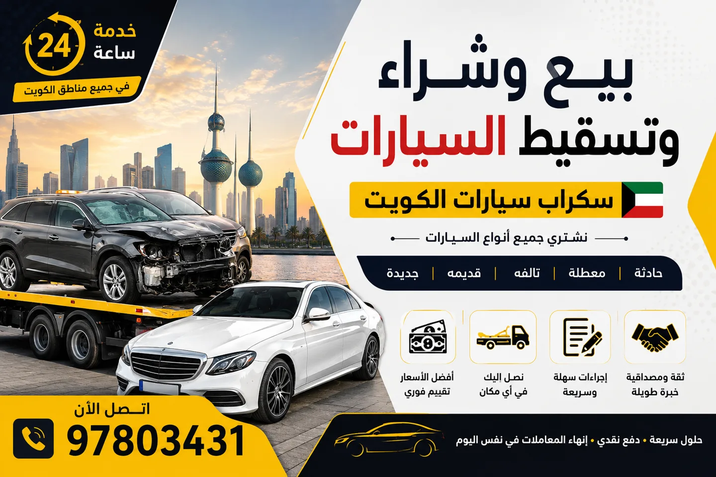 بيع وشراء وتسقيط السيارات | سكراب سيارات الكويت