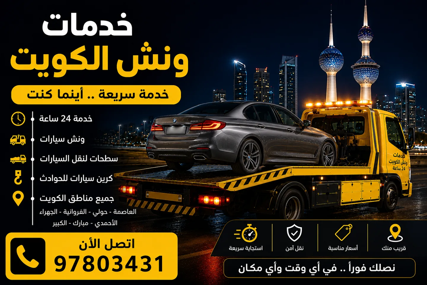 خدمات ونش الكويت