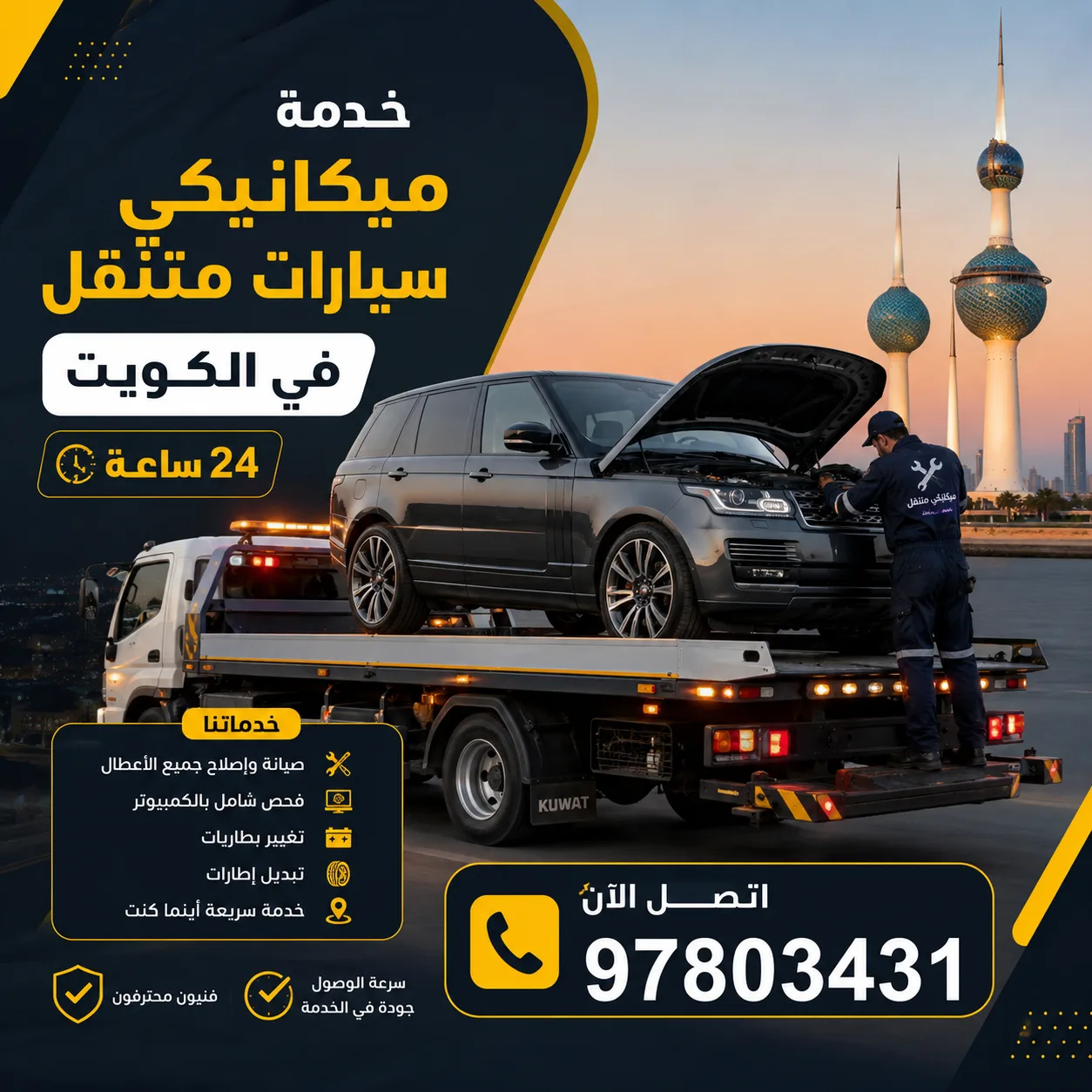 خدمة ميكانيكي سيارات متنقل في الكويت 24 ساعة