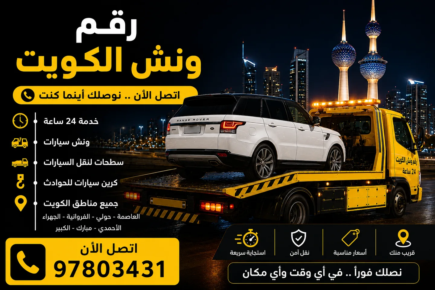 رقم ونش الكويت