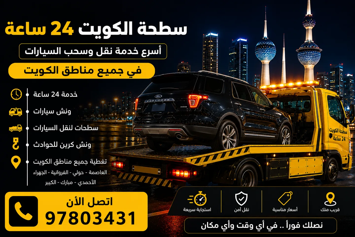 سطحة الكويت 24 ساعة | أسرع خدمة نقل وسحب السيارات في جميع المناطق