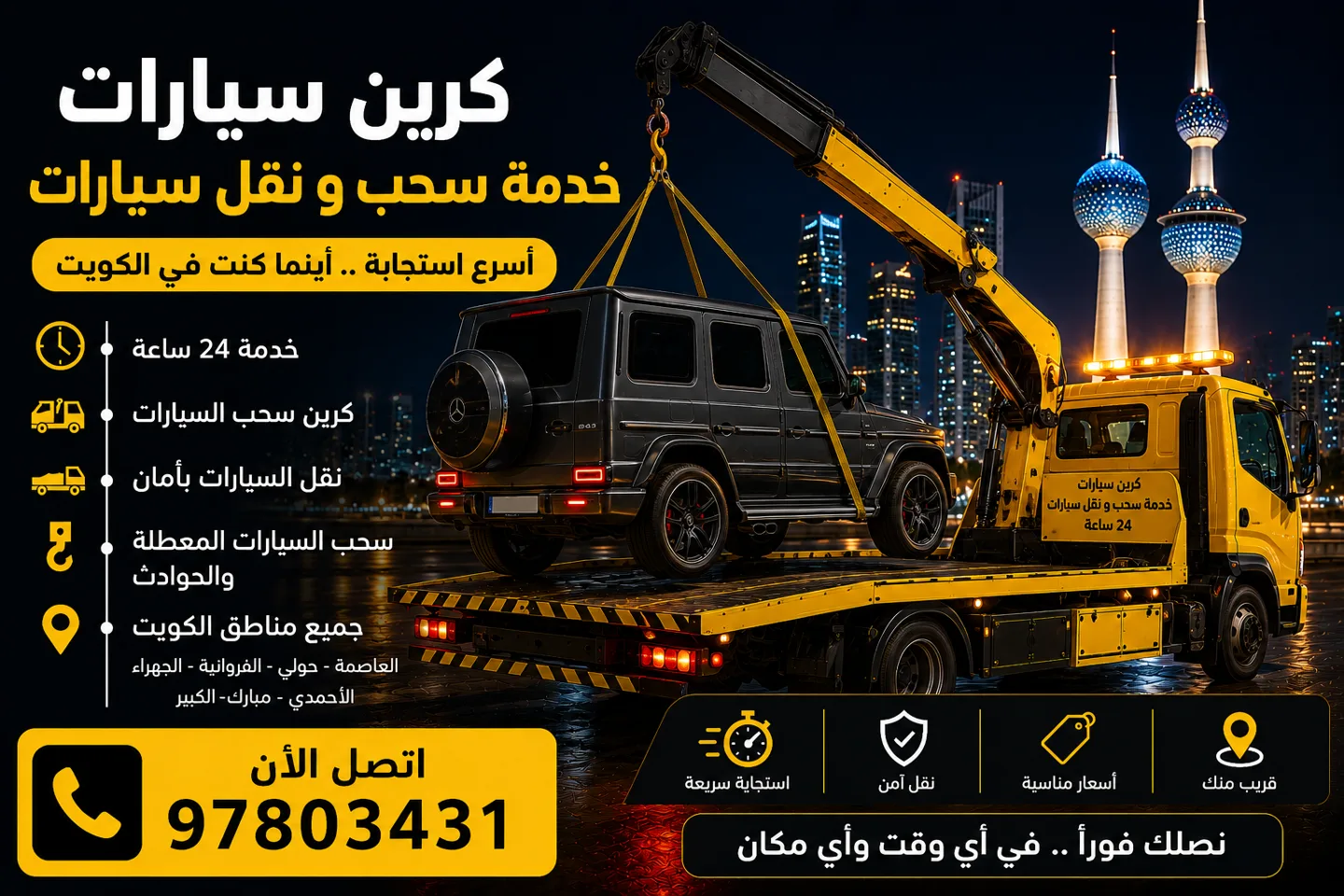 كرين سيارات الكويت | خدمة الطورائ