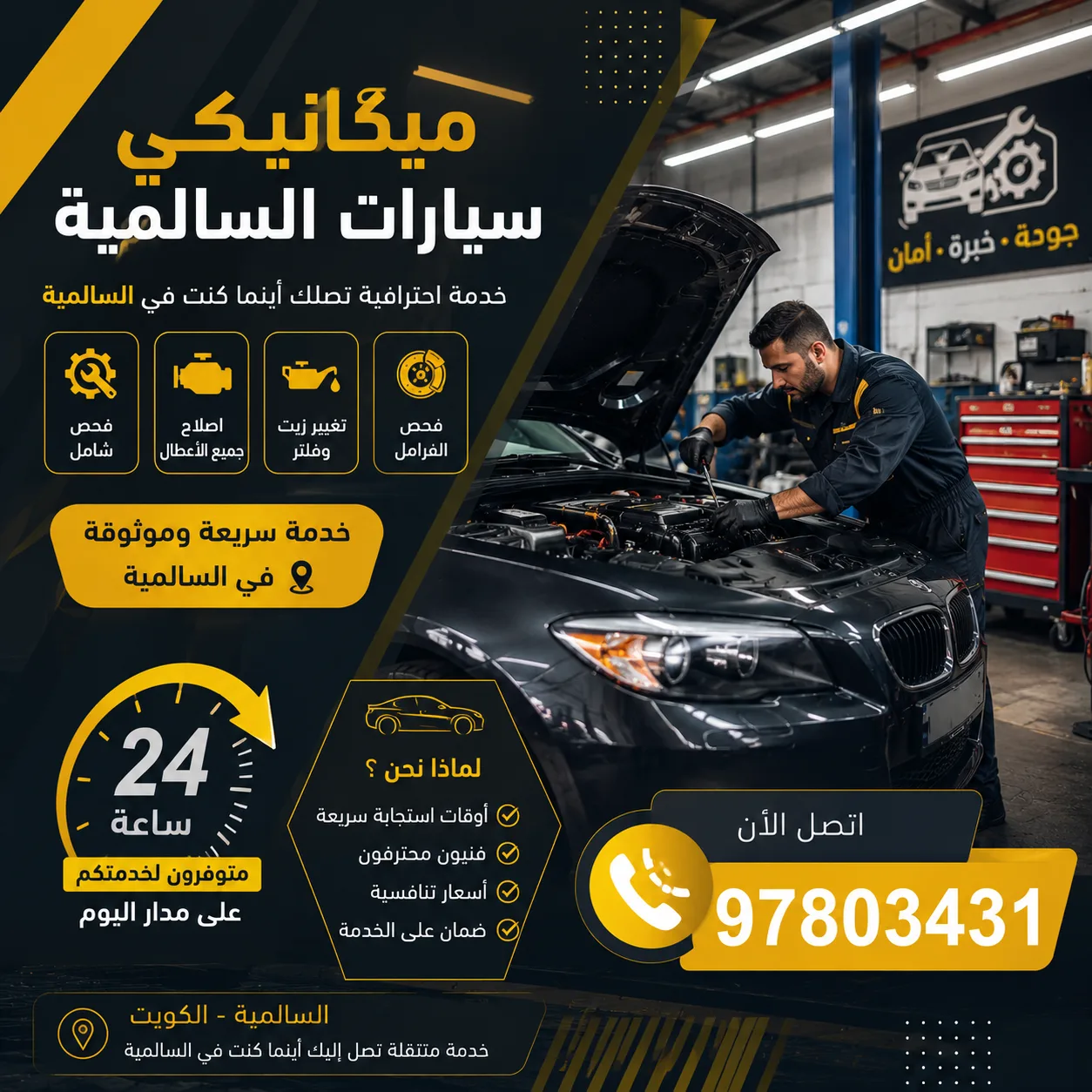 ميكانيكي سيارات السالمية