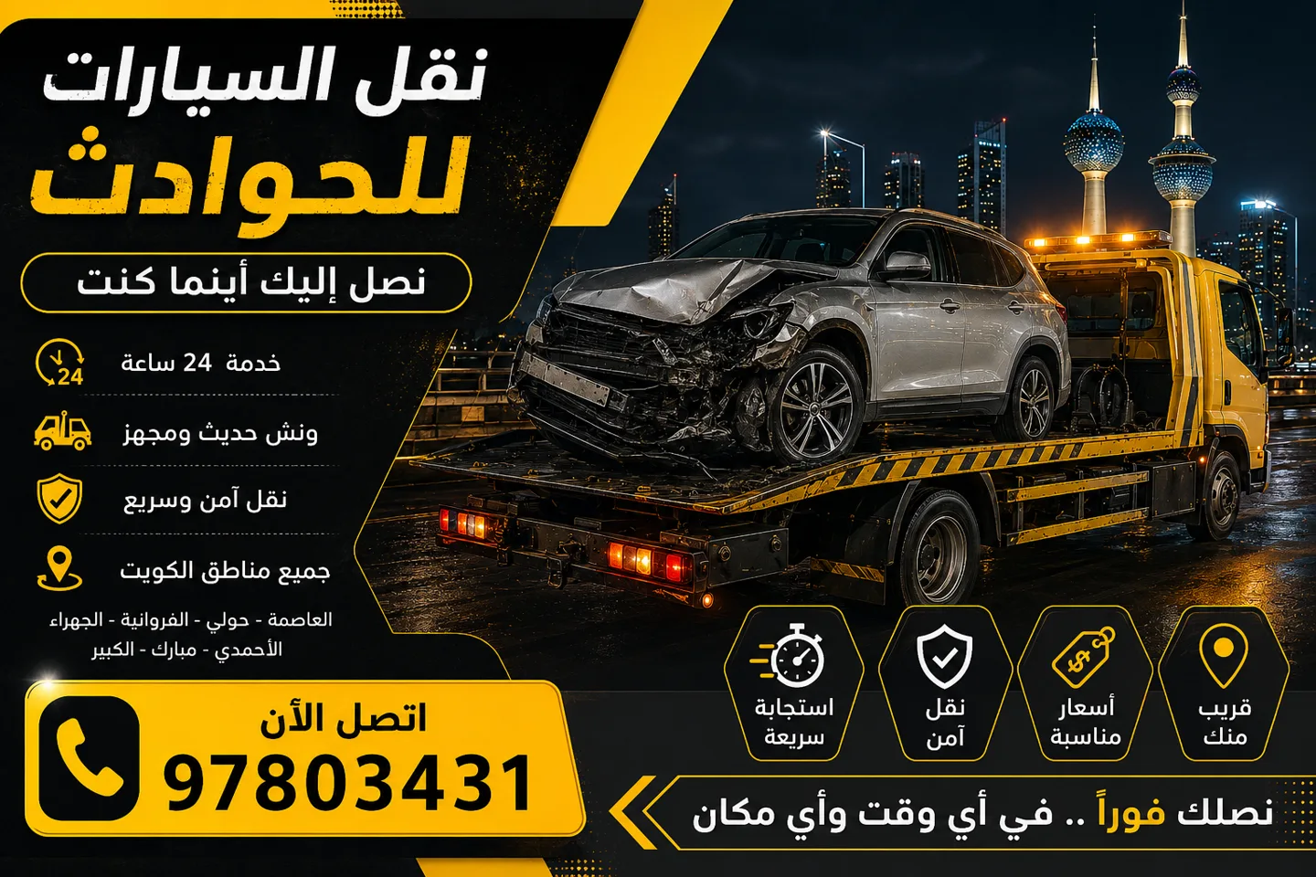 نقل السيارات للحوادث
