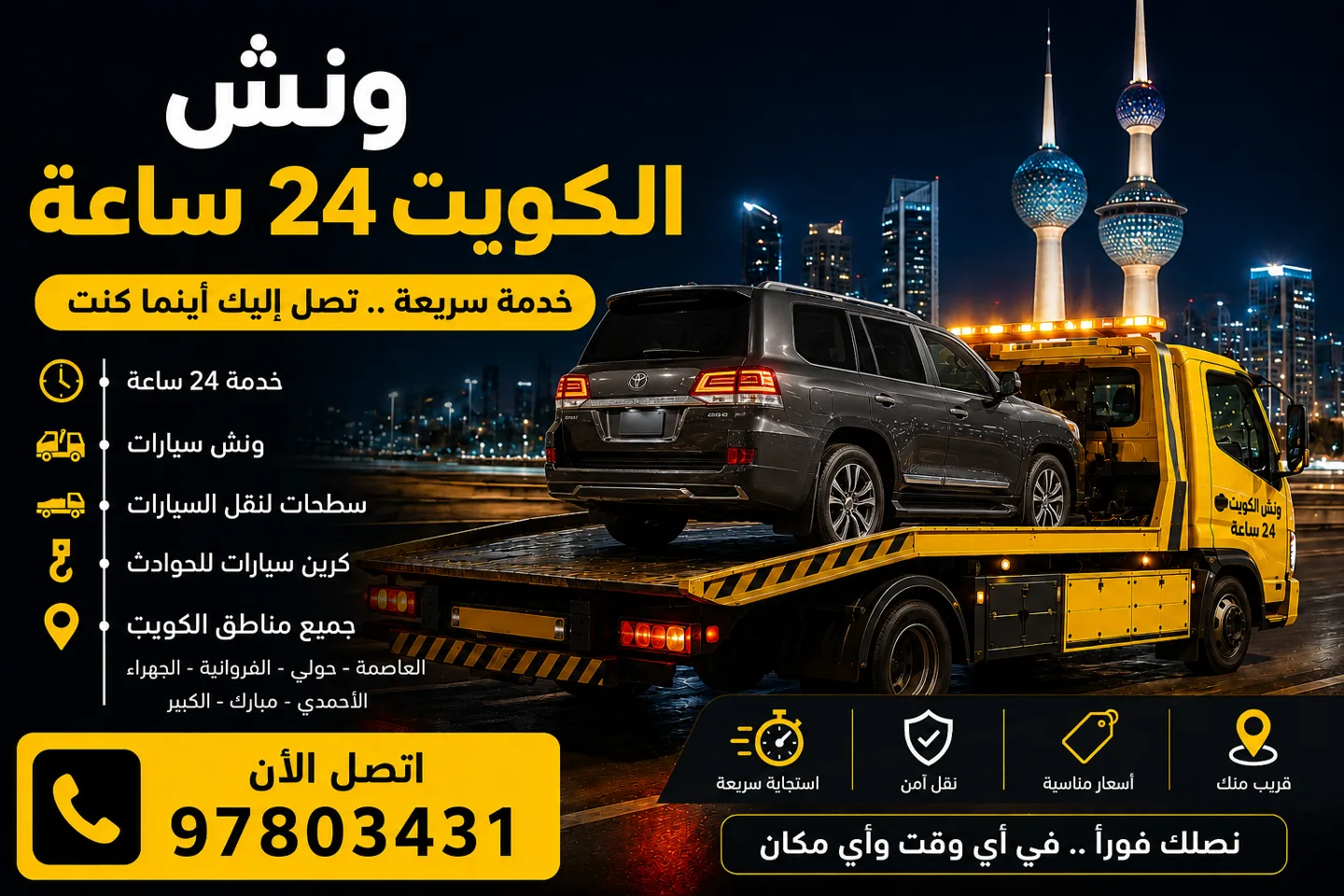 ونش الكويت وسطحة هيدروليك لنقل السيارات