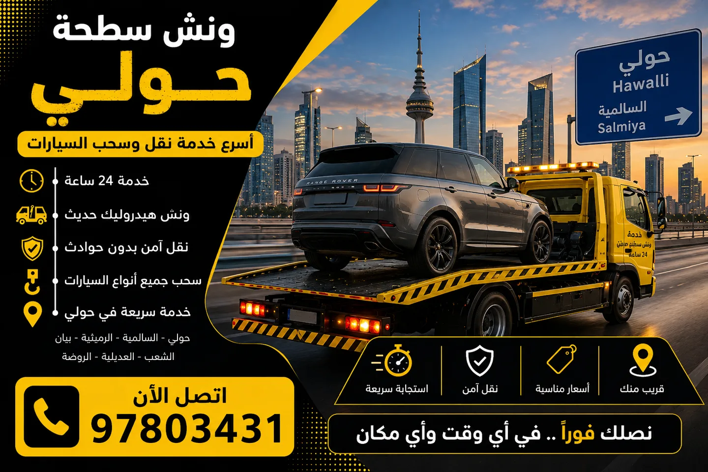 ونش سطحة حولي