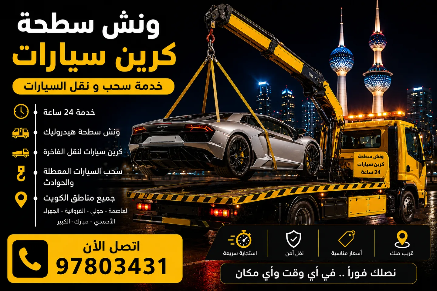 ونش سطحة كرين سيارات