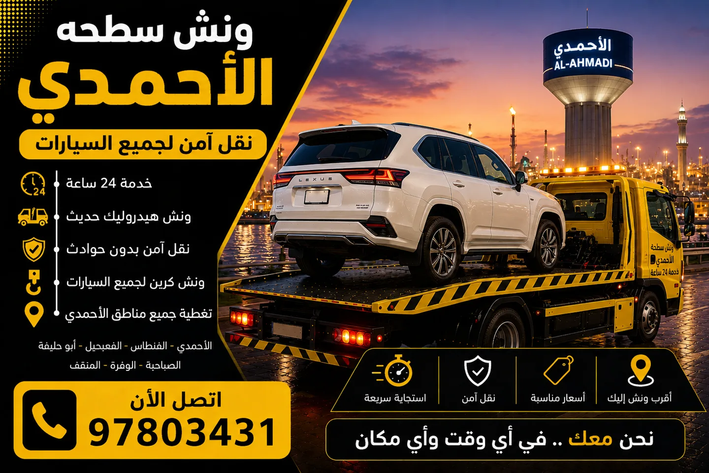 ونش سطحه الأحمدي