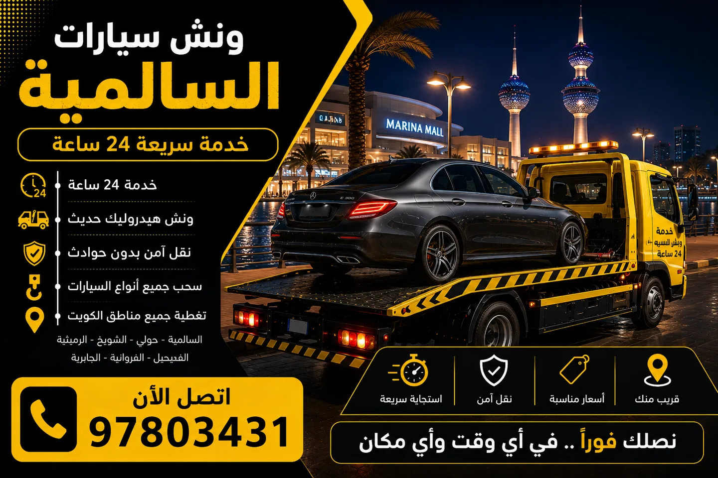 ونش سيارات السالمية