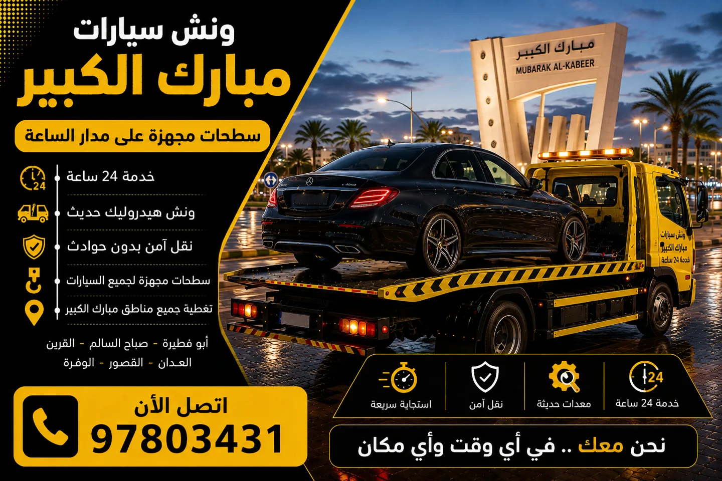 ونش سيارات مبارك الكبير