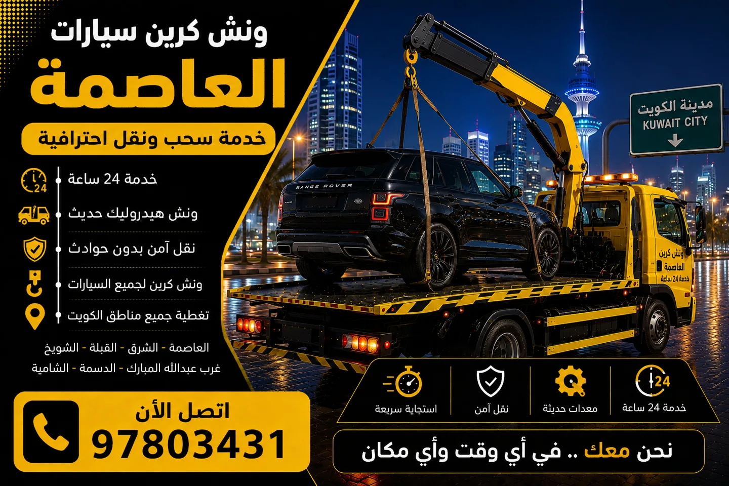 ونش كرين سيارات العاصمة