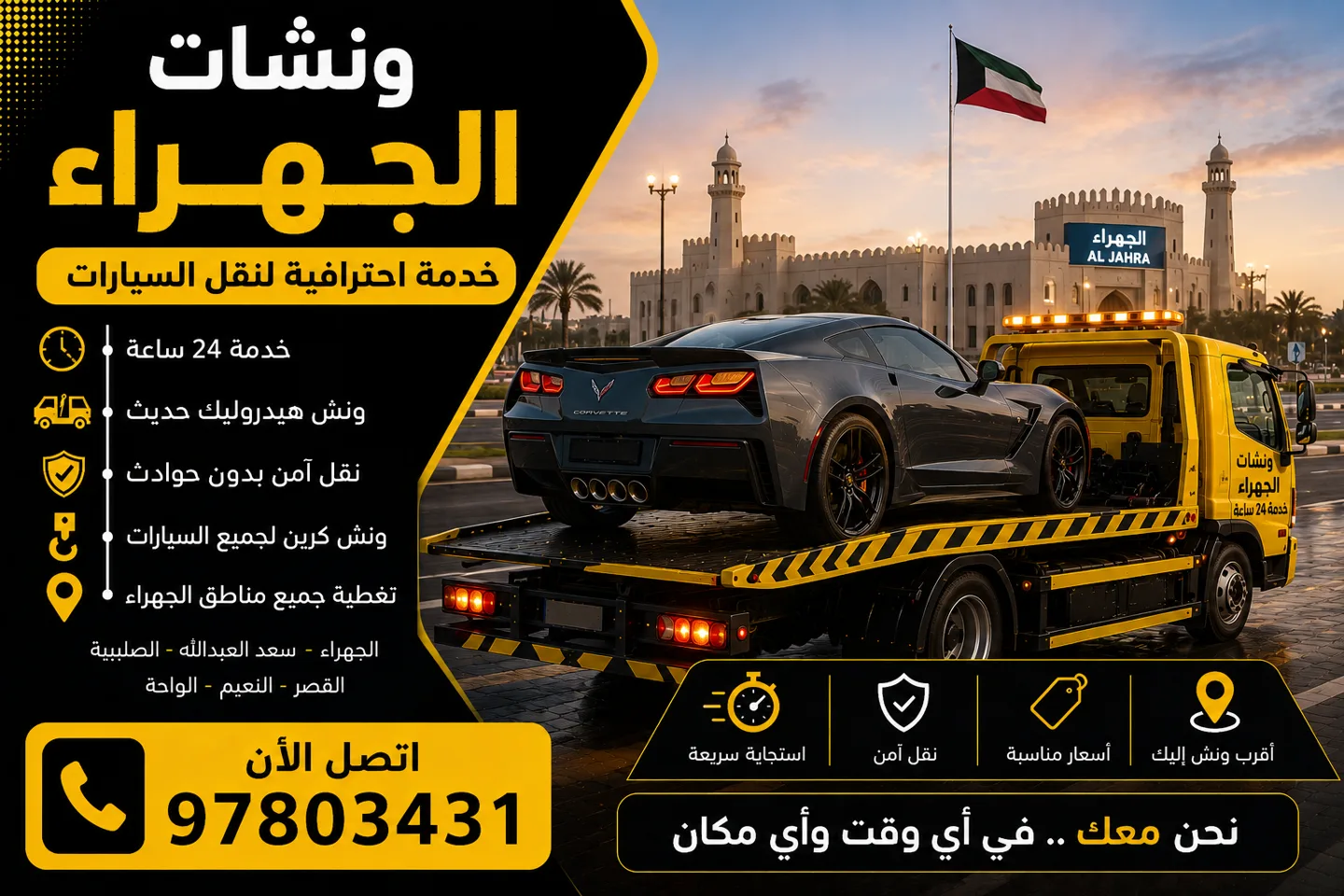 ونشات الجهراء