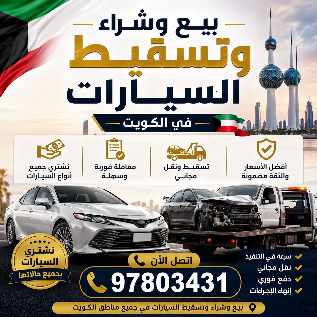 بيع و شراء و تسقيط السيارات