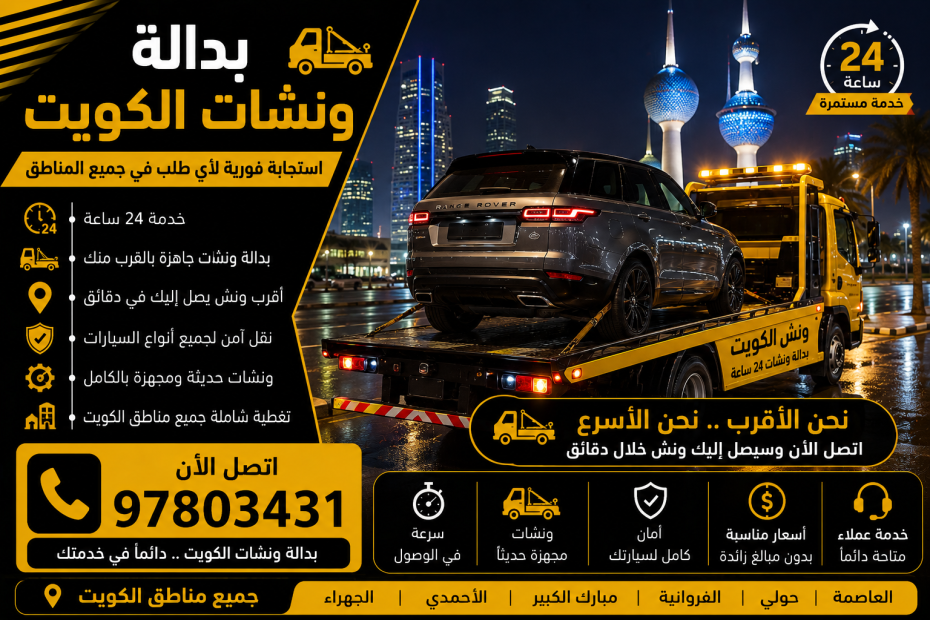 بدالة ونشات الكويت