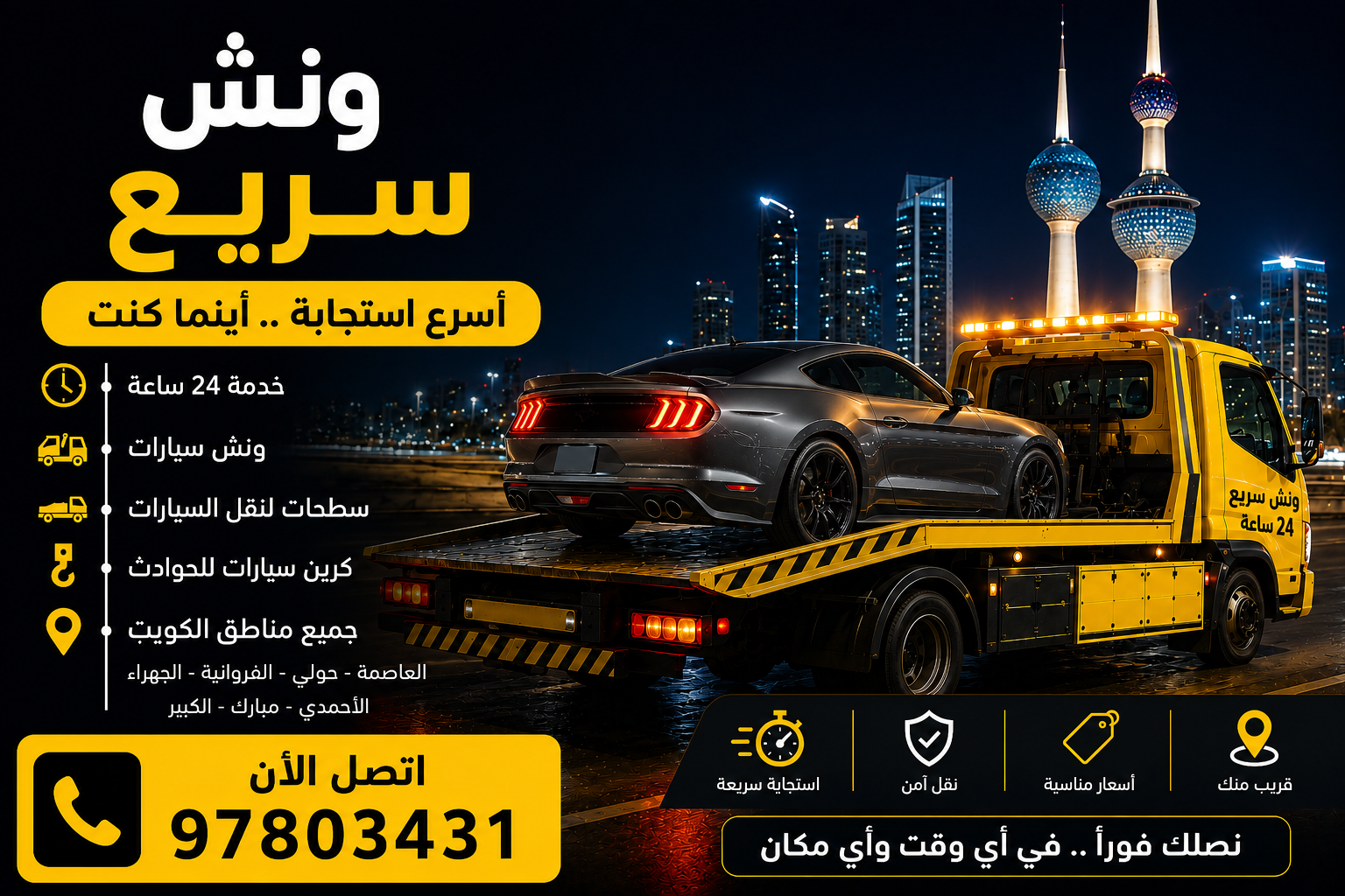 ونش سريع