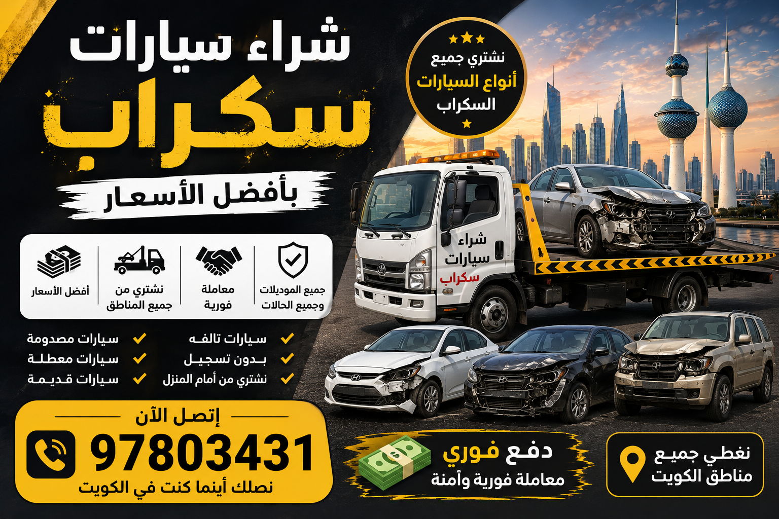شراء سيارات سكراب بأفضل الأسعار